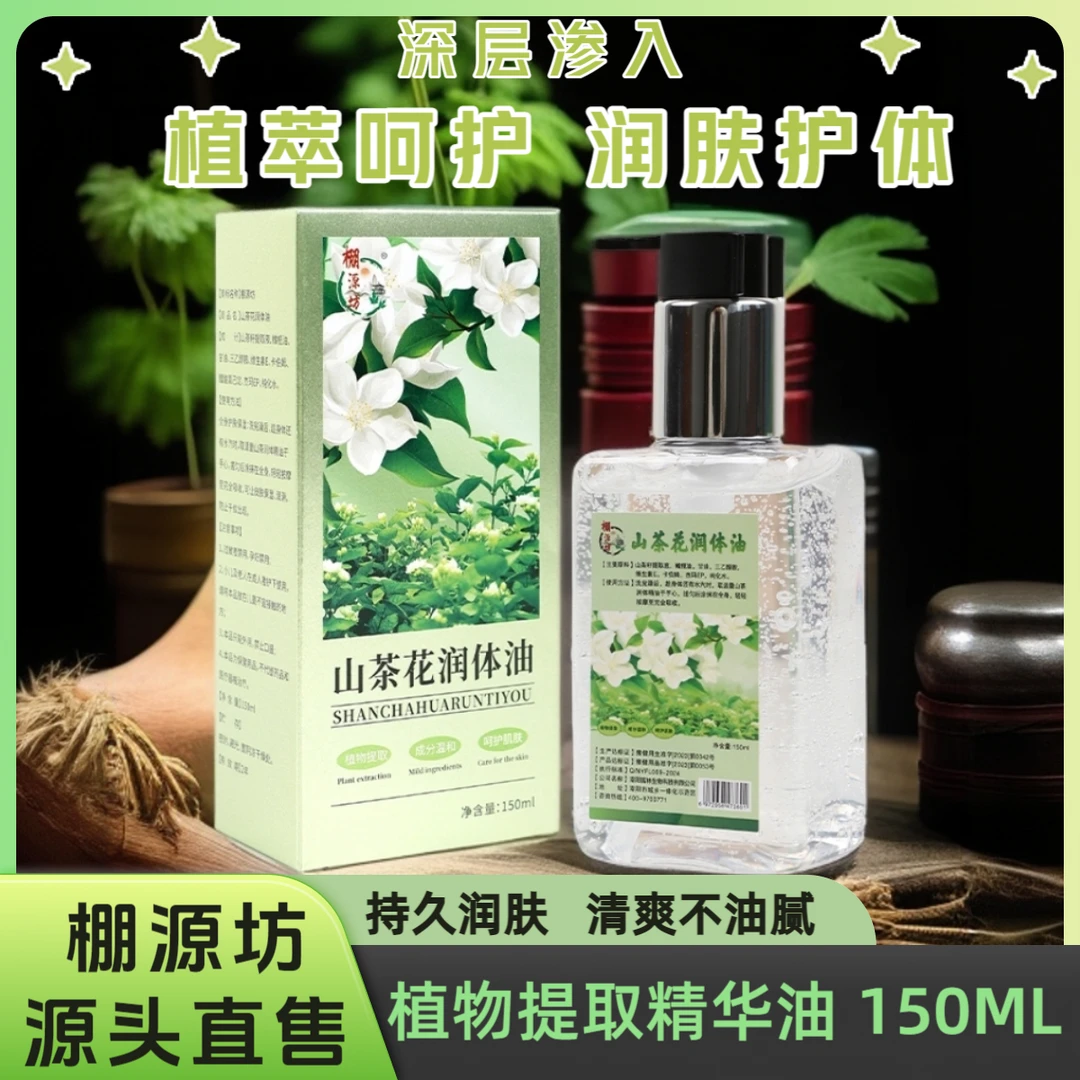 棚源坊【聚艾】山茶花润体油保湿滋润不油腻草本精粹深层渗透润肤