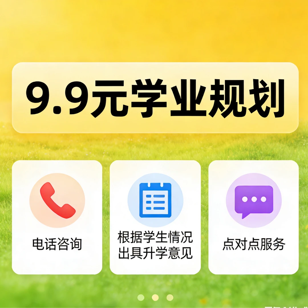 9.9学业规划点对点服务