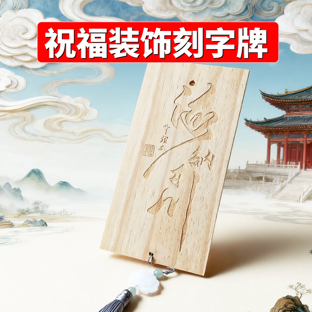 刻字服务木牌定制文具文字祝福礼物室内外挂件高端定制