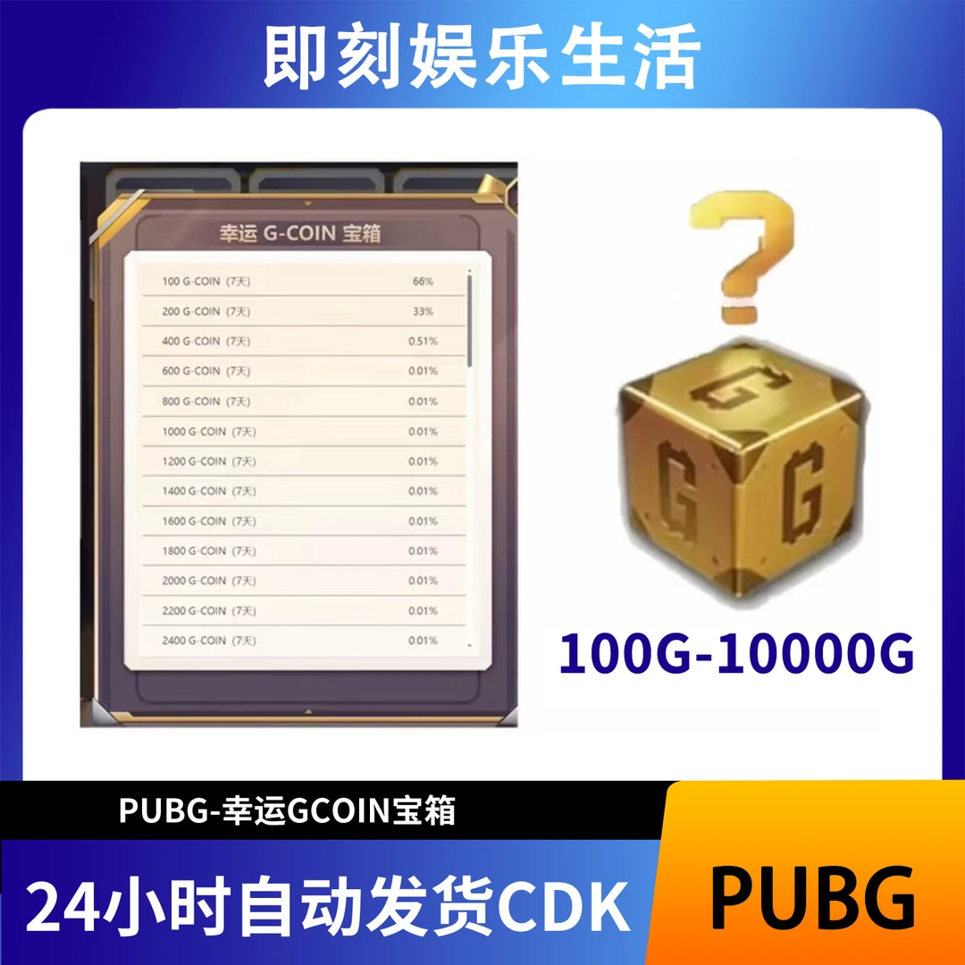PUBG绝地求生幸运G-COIN宝箱CDK激活码兑换码