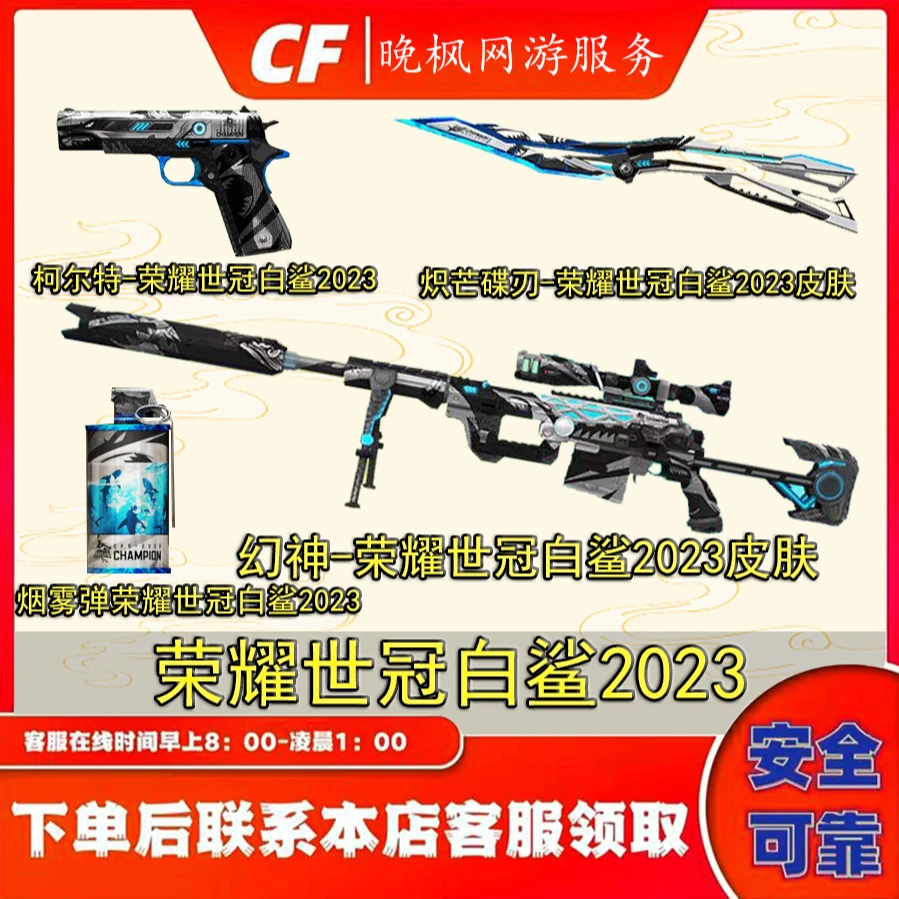 CF穿越火线幻神荣耀世冠白鲨2023炽芒蝶刃柯尔特荣耀世冠皮肤活动