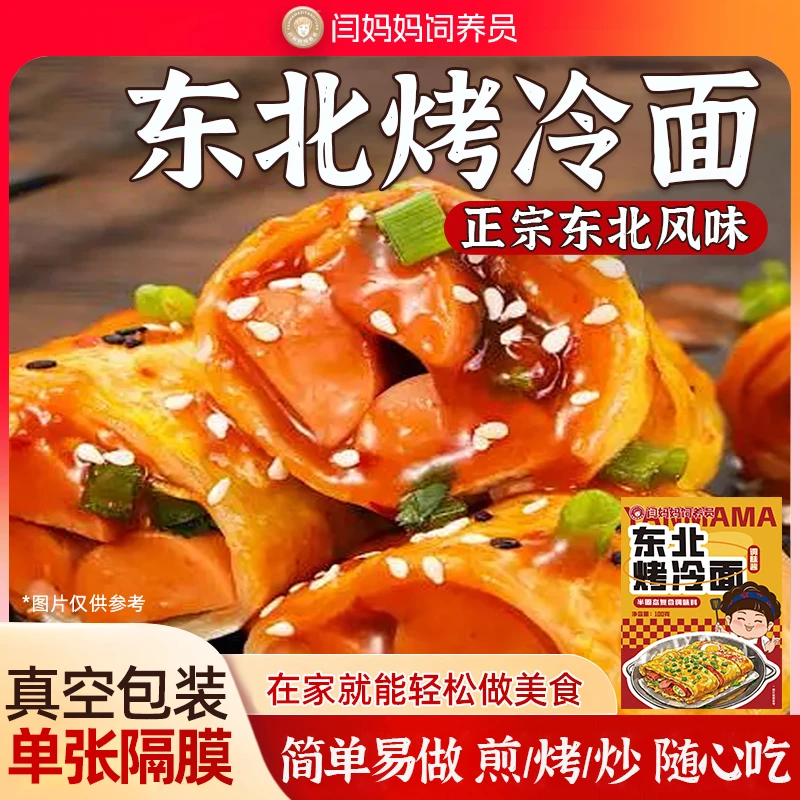 闫妈妈饲养员正宗东北烤冷面炒冷面特色小吃带酱料包TL