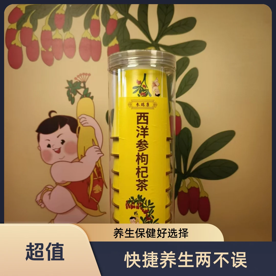 西洋参枸杞茶一次性茶杯快捷冲调饮用秋冬夏天家中办公常备