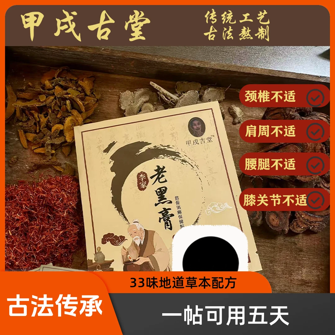 甲戌古堂手工草本老黑膏缓解肩颈腰椎膝保健贴消痛【透气加强版】