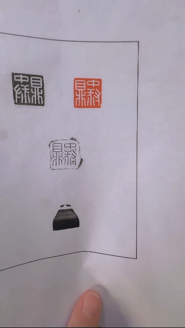 拓片用纸其他@@签名版刘创新玉印中叔鼎印面钤红墨拓1页