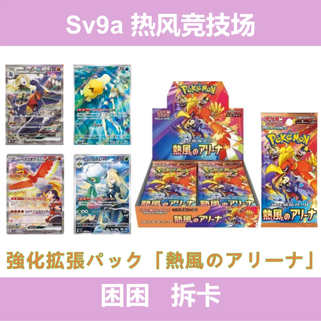 【拆盒】sv9a 热风竞技场 日文补充包 卡牌盲盒 【同意代拆】