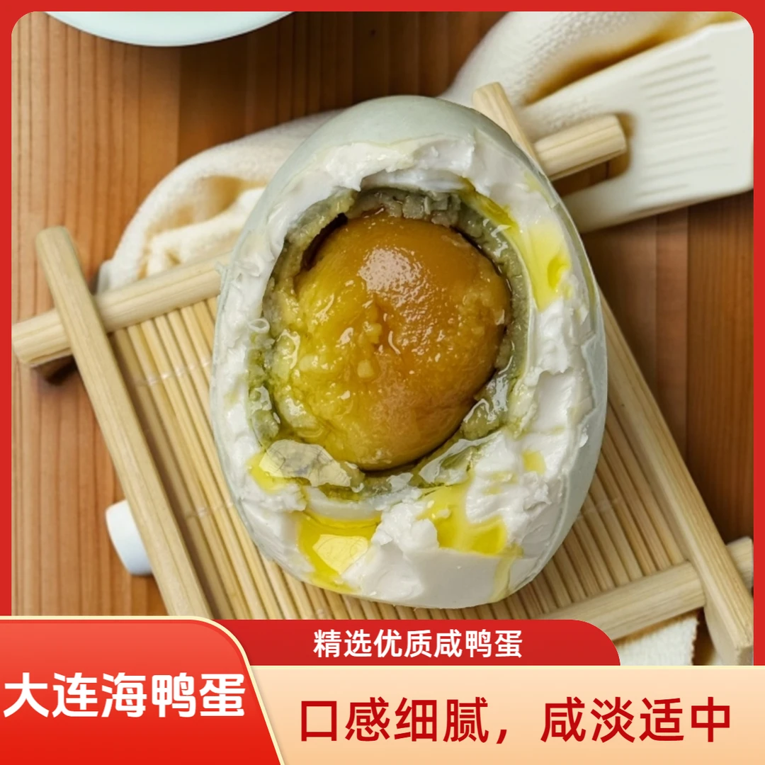大连咸鸭蛋海鸭蛋黄泥腌制 流油起啥口感好 早餐好搭档美味