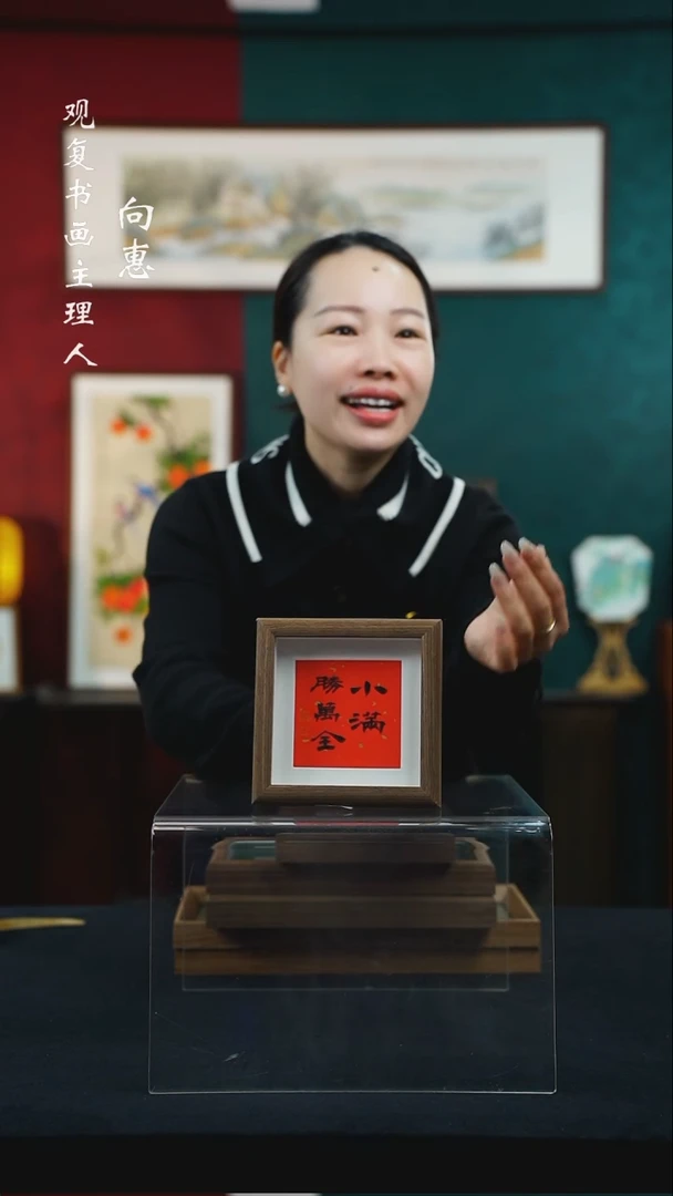 【闪购商品】书法朱恒贤-小满-5寸小摆台作品