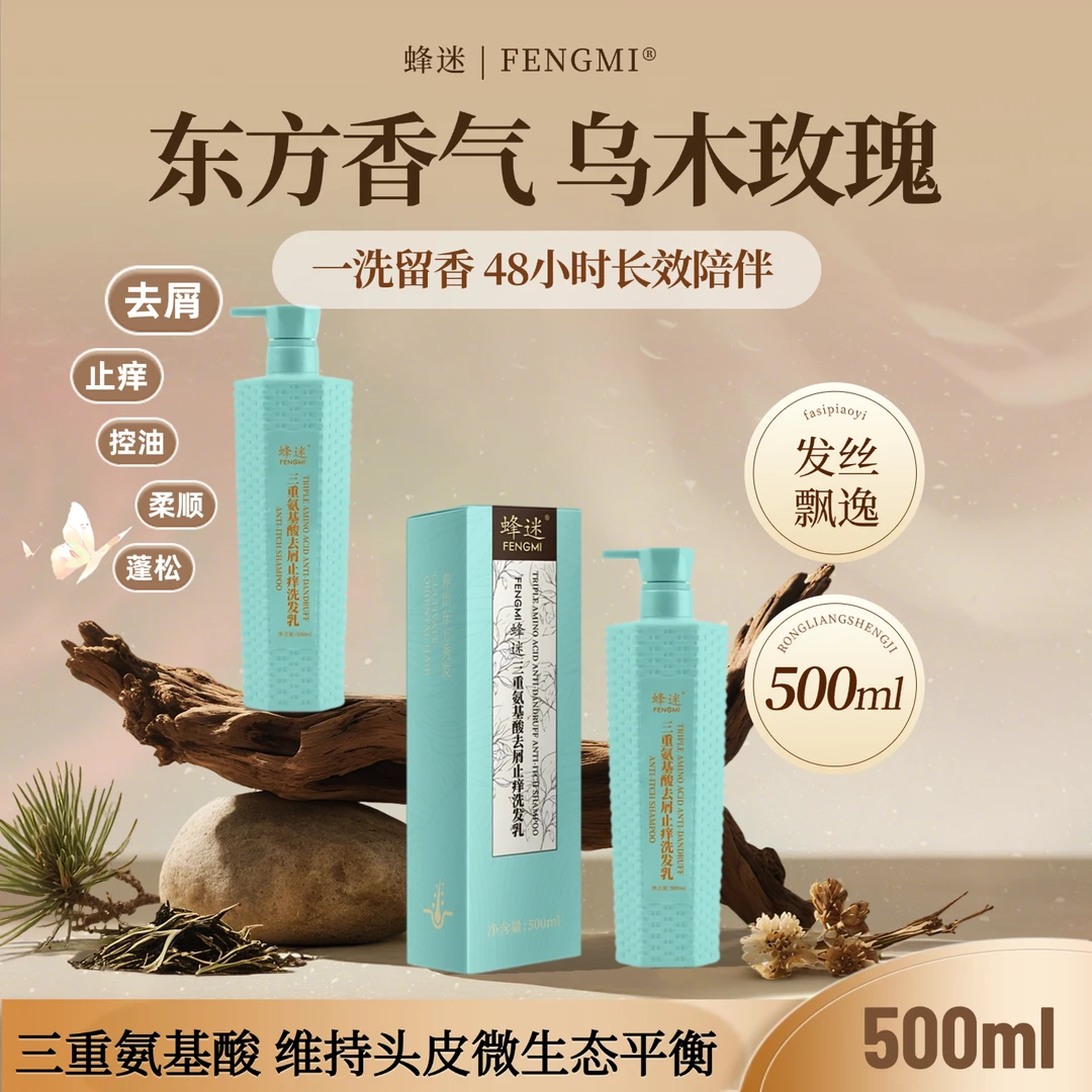 【蜂迷】三重氨基酸去屑止痒洗发乳清爽洁净呵护头皮柔顺修复发质