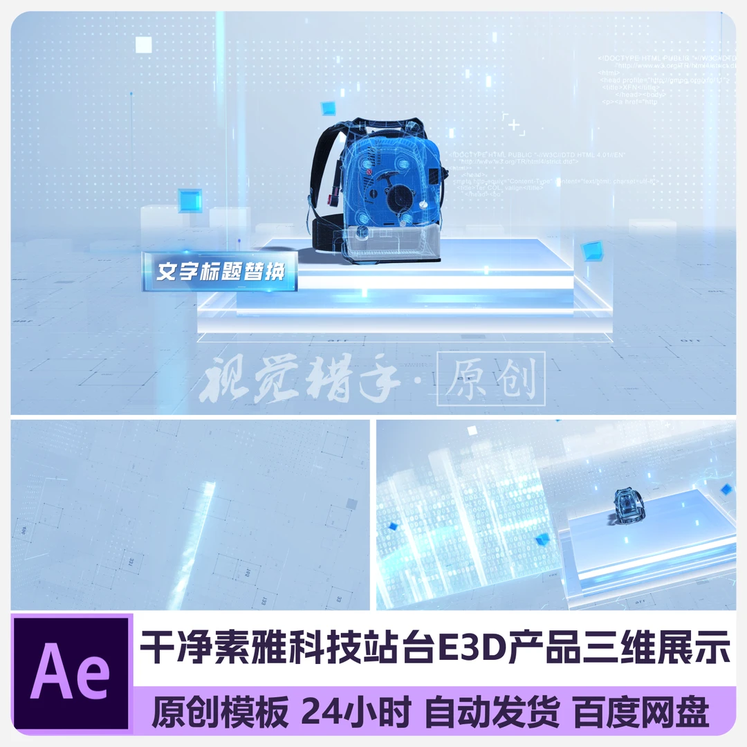 ae原创模板干净素雅科技空间站台展示产品e3d三维产品展示obj格式