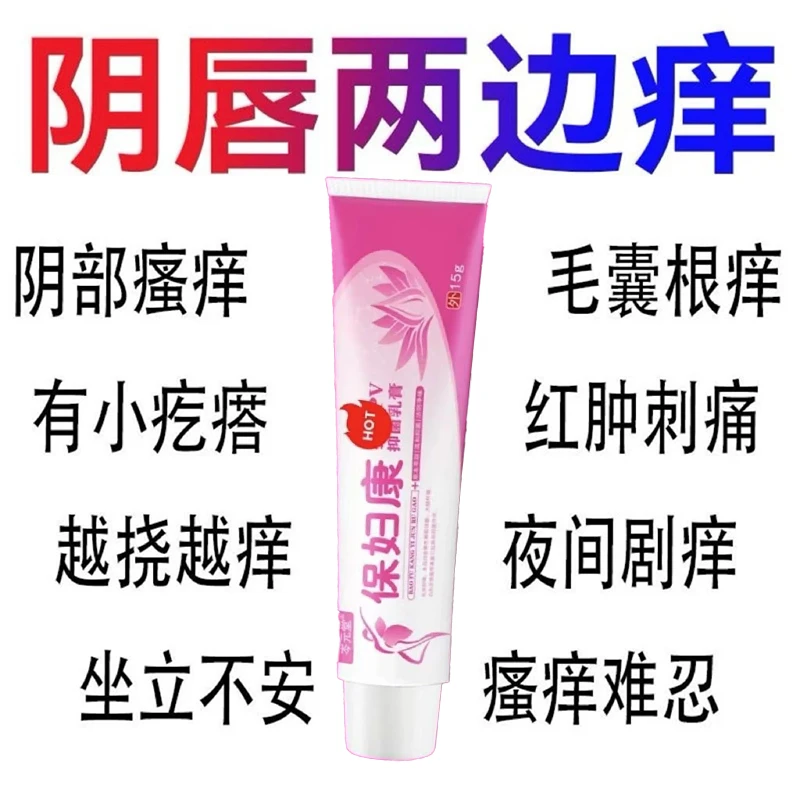 【保妇康】女性外阴瘙痒阴道瘙痒私处瘙痒止痒真菌内唇两侧红肿瘙痒