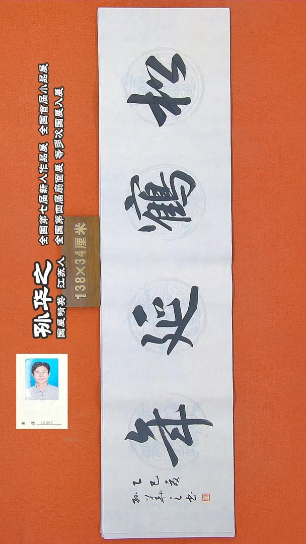 书法62R孙华之书法作品