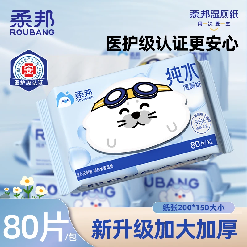 柔邦纯水湿厕纸80抽升级加大加厚点断式抽取一次性大包厕纸湿巾