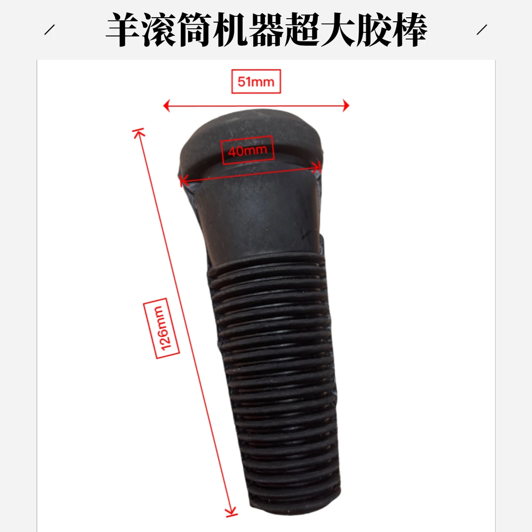 大号耐磨橡胶脱毛机胶棒适用于牛羊狗家禽去毛拔毛