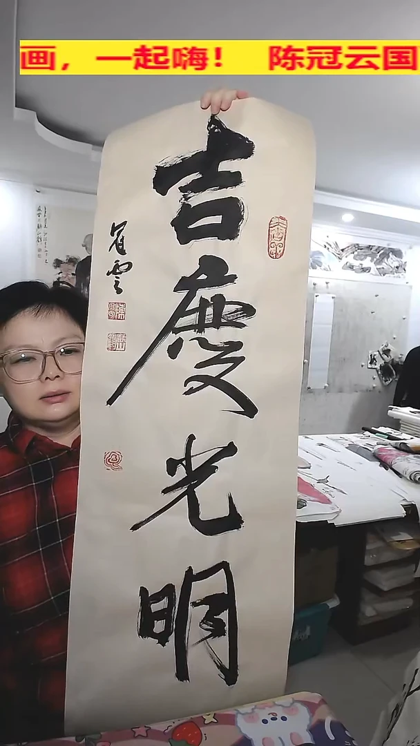 竖款34.5*100cm无装裱，吉庆光明