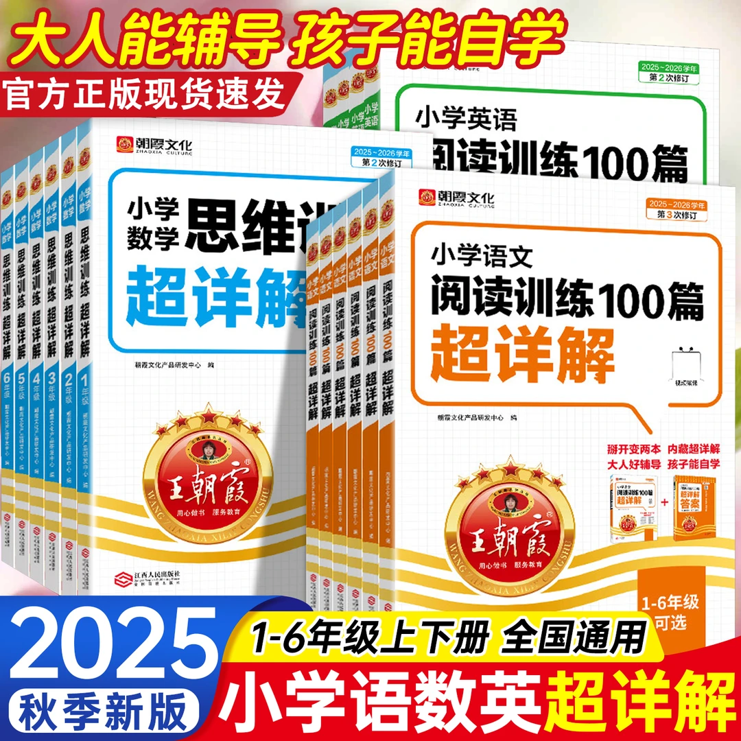 2026新王朝霞小学1-6年级小升初语文数学英语阅读理解100篇超详解