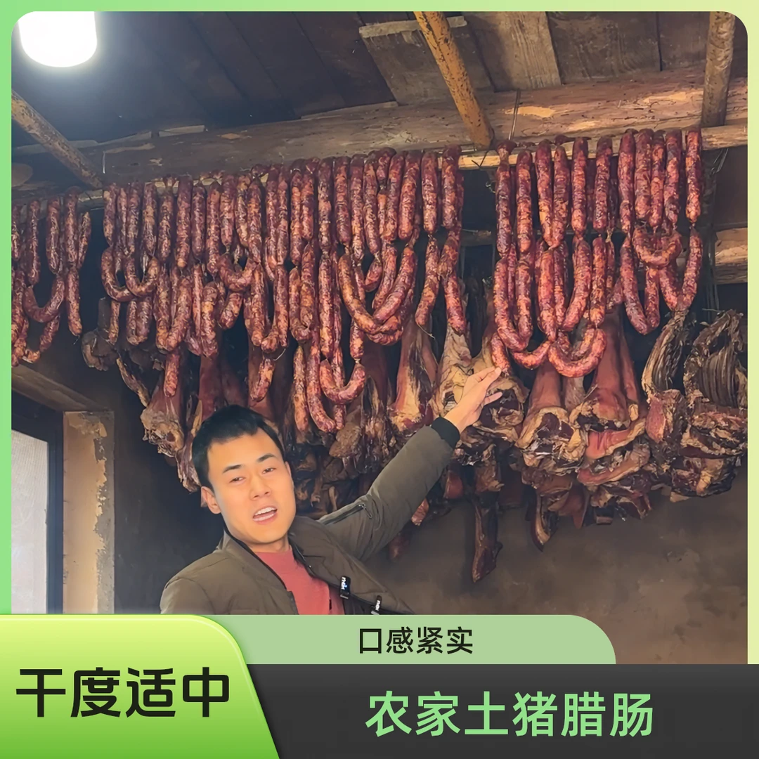 农家自养土猪肉（烟熏腊肠）