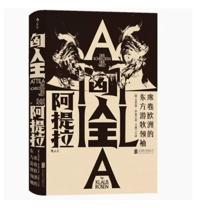 汗青堂丛书032-匈人王阿提拉:席卷欧洲的东方游牧领袖