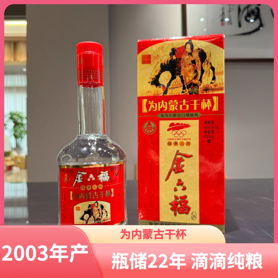2003年金六福 为内蒙古干杯 浓香型45度500ml（有岁月痕迹介意勿拍