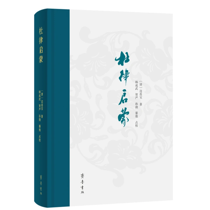 【普通本，带编号】边连宝《杜律启蒙》 韩成武点校
