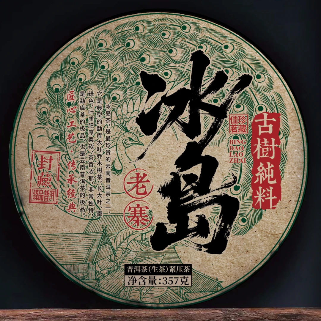 冰岛老寨 发烧级纯料 普洱茶生茶紧压茶357克大饼N25