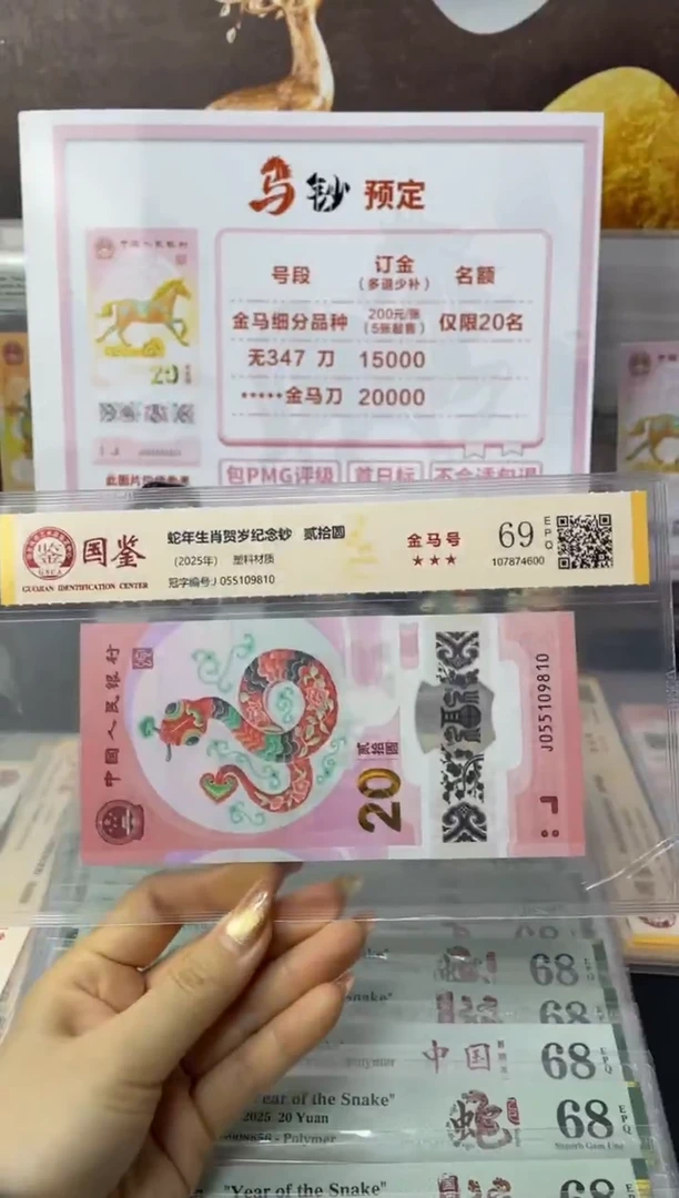 塑料蛇钞金马号69分J055109810