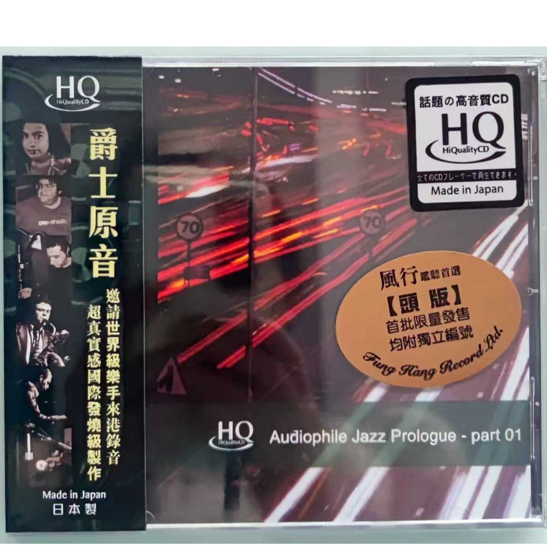 发烧名盘 爵士原音 高品质HQCD