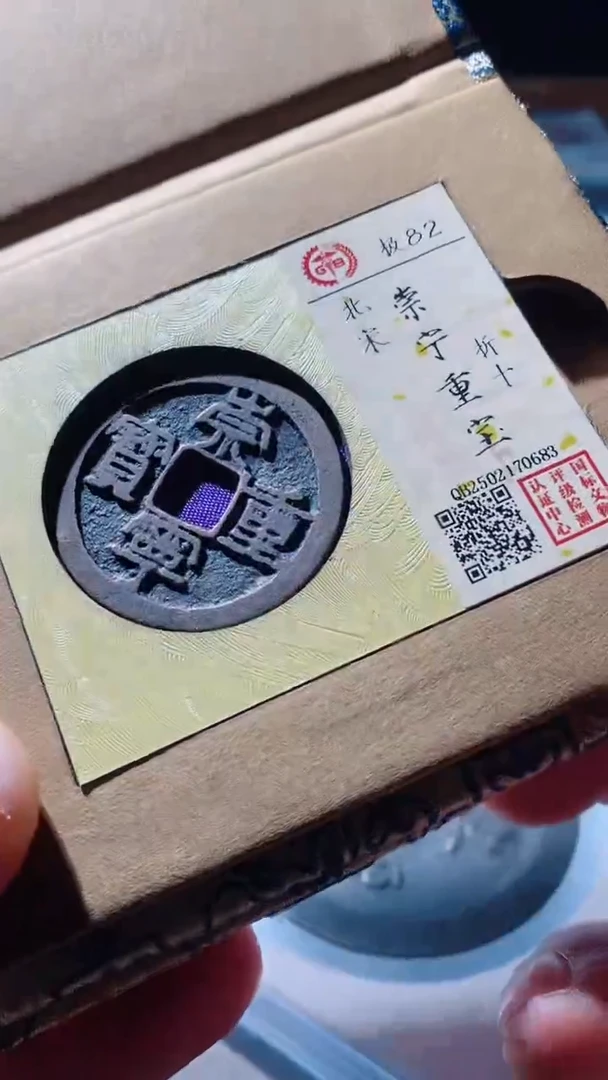 【闪购商品】铜古钱币古钱币崇宁重宝82分