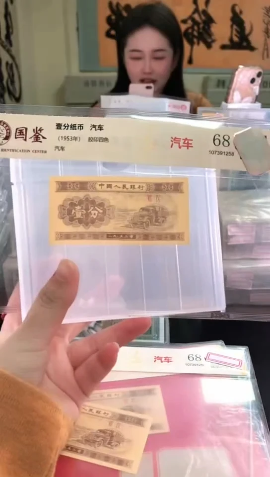 1953壹分单张 国鉴评级-1-C6G-8888
