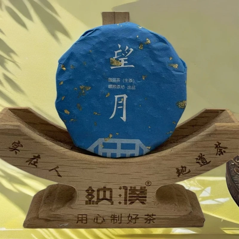 纳濮 2018年望月普洱（生茶）月饼状