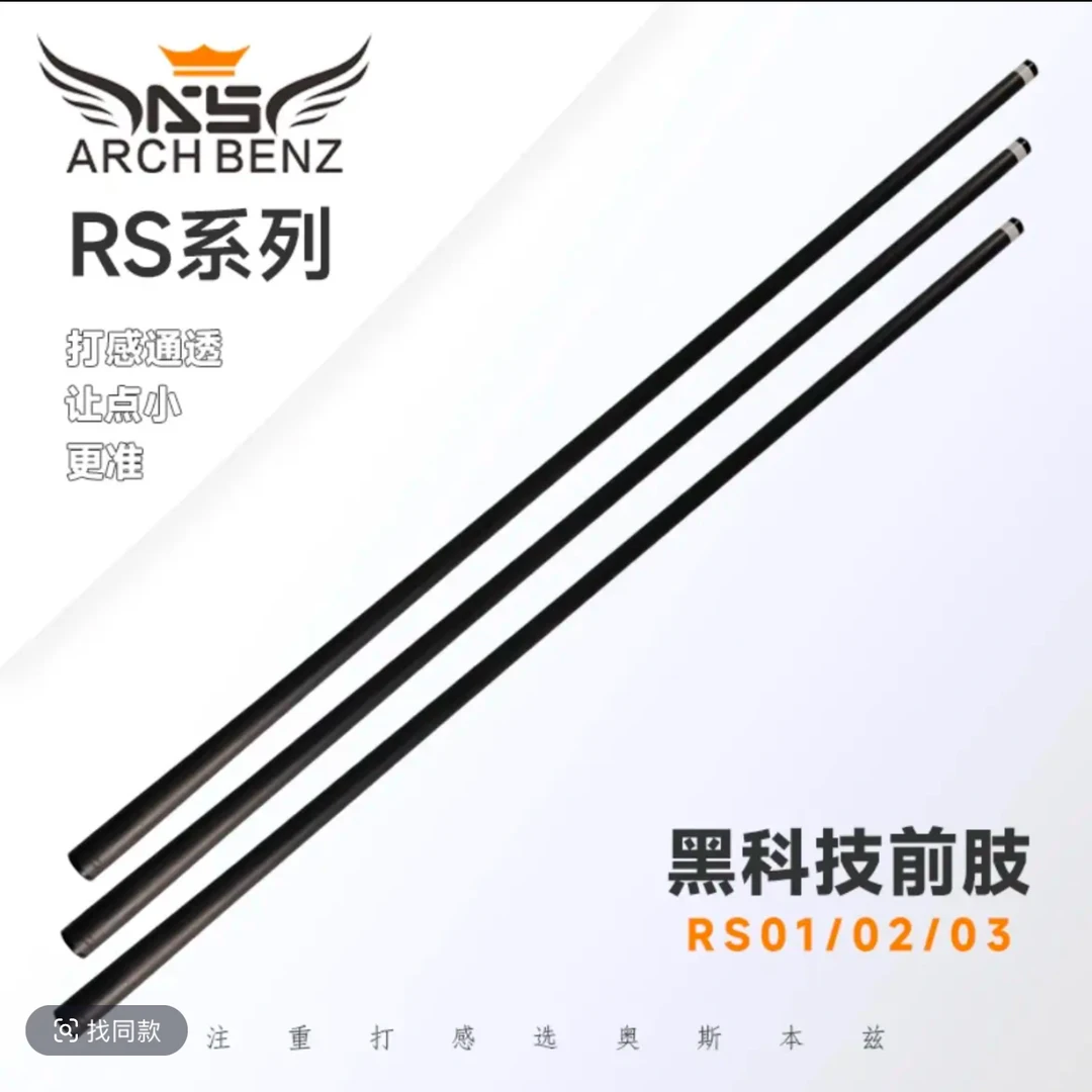 奥斯本兹RS系列前节RS01RS02RS03黑科技碳纤维前节中八台球杆
