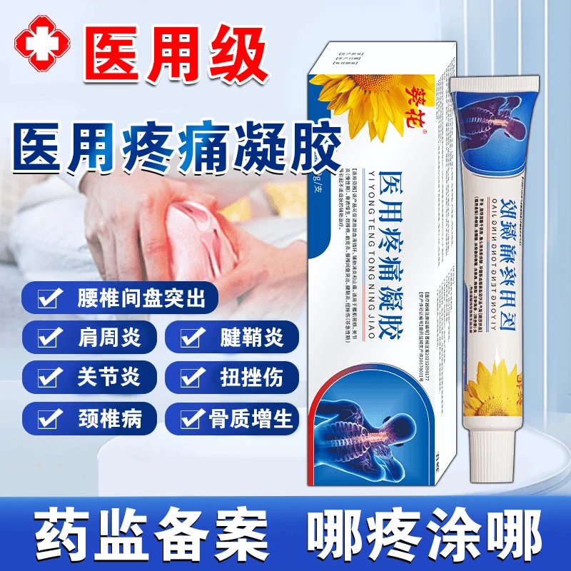 葵花医用疼痛凝胶辅助消炎止痛肩周炎关节炎颈椎病腰椎间盘突出腰肌劳损骨质增生腱鞘炎扭挫伤官方正品