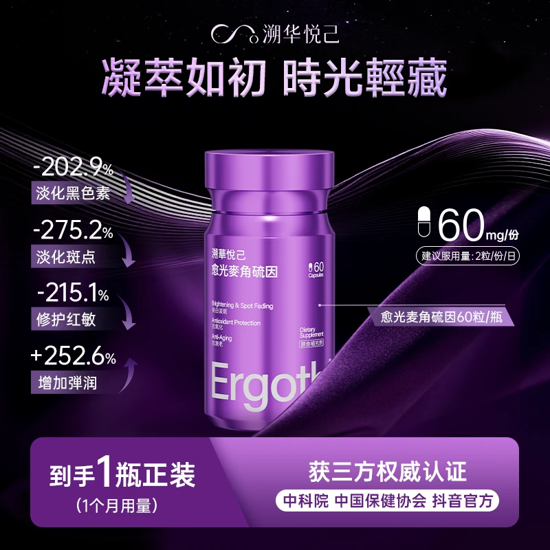 溯華悦己愈光麦角硫因胶囊60粒/瓶 L型99.99%高纯度