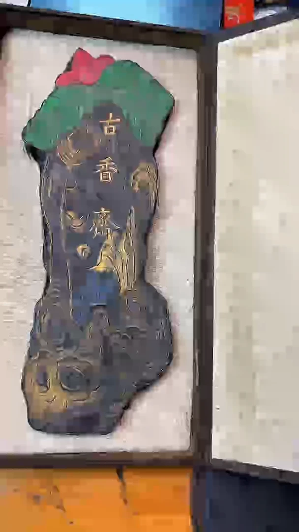 颖*～48徽墨一锭刚子与他的砚友们（特价）