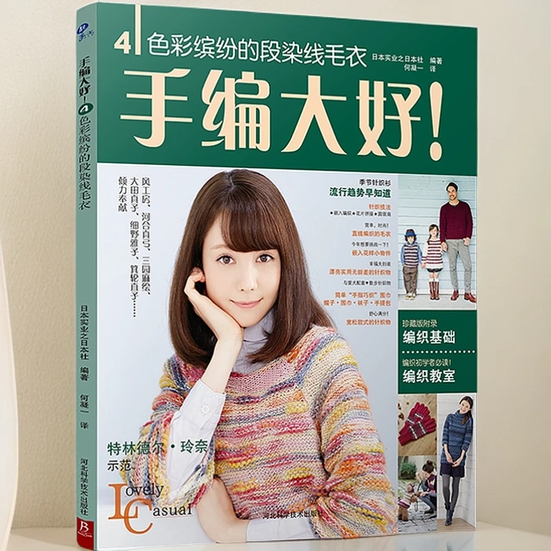 手编大好4：色彩缤纷的段染线毛衣