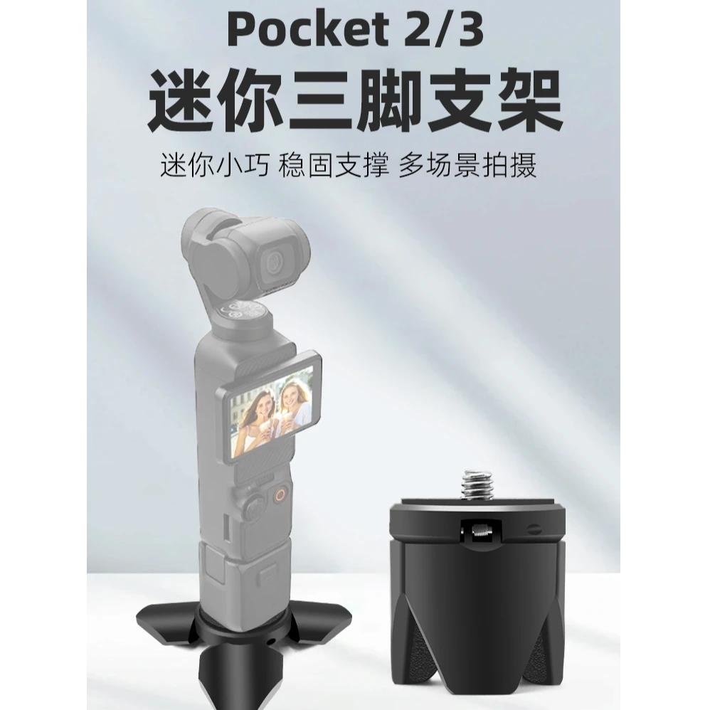 飞超/FEICHAO 适用大疆pocket 2/3桌面金属迷你底座口袋相机支架