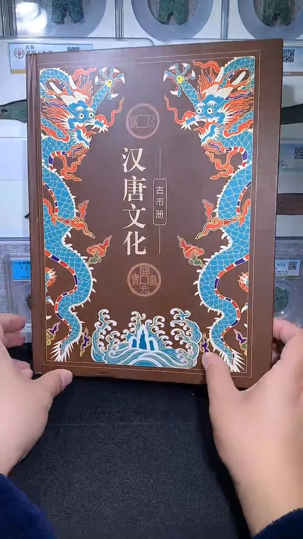 铜御泉收藏汉唐文化古币册15枚