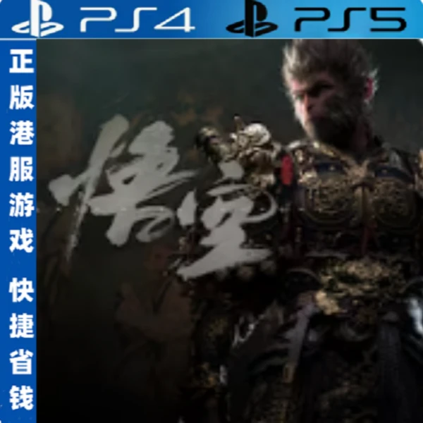 黑神话悟空PS5国行专用存档备份U盘