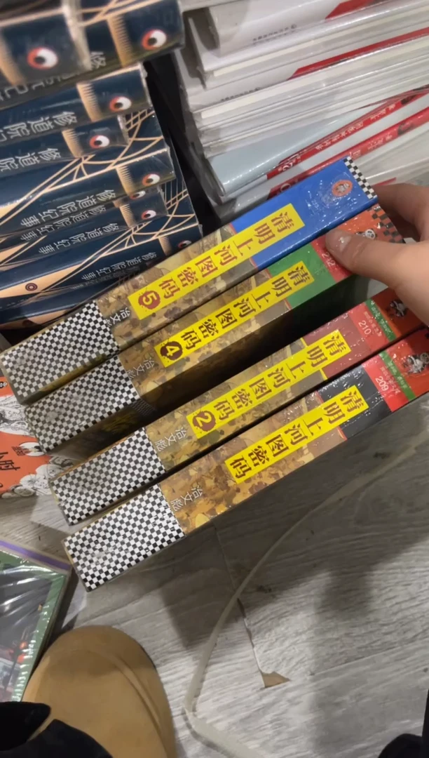 清明上河图四本