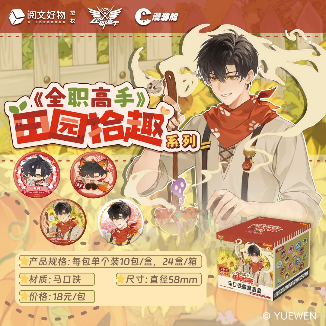 【玩法】漫游舱-《全职高手》-田园拾趣系列-吧唧代拆盲盒