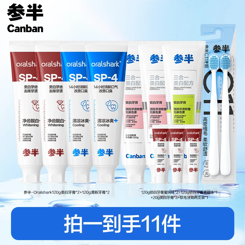 【参半】120g美白*2+120g清新*2+120g锁白*3+20g*3+牙刷两支装*1 zz