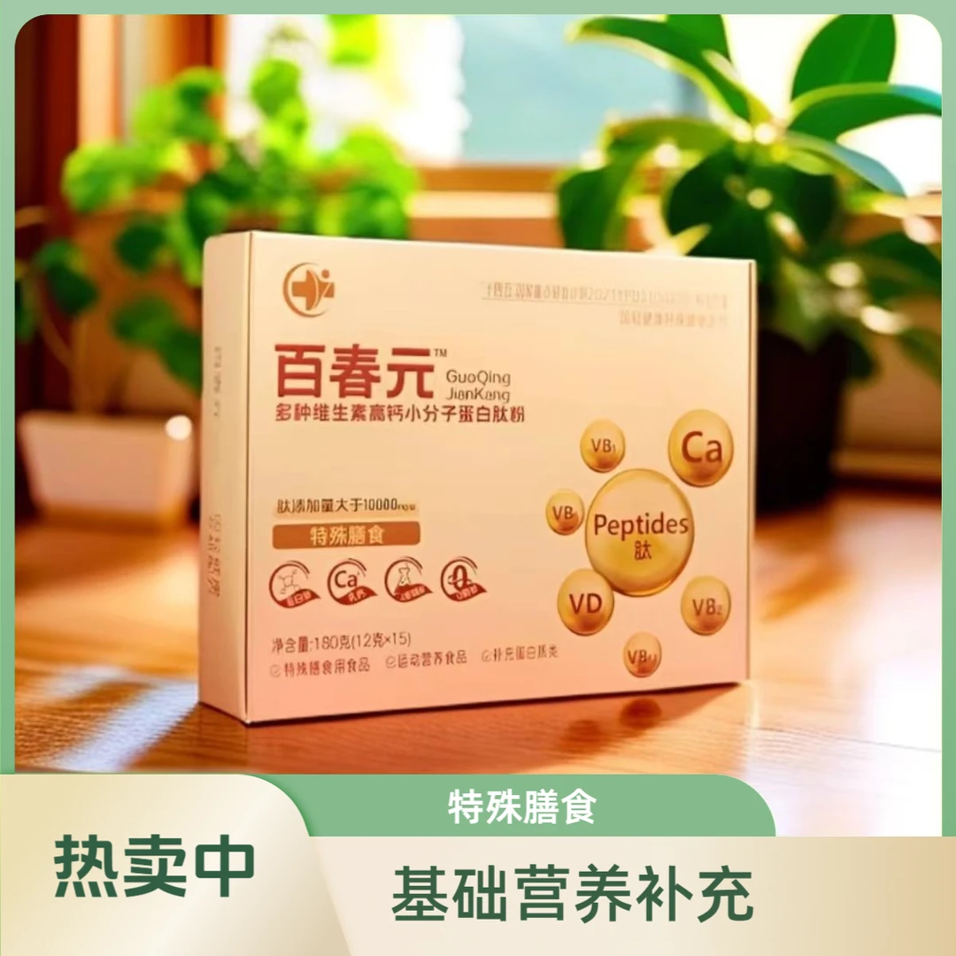 百春元多种维生素高钙小分子蛋白肽粉买8送4（半年量）