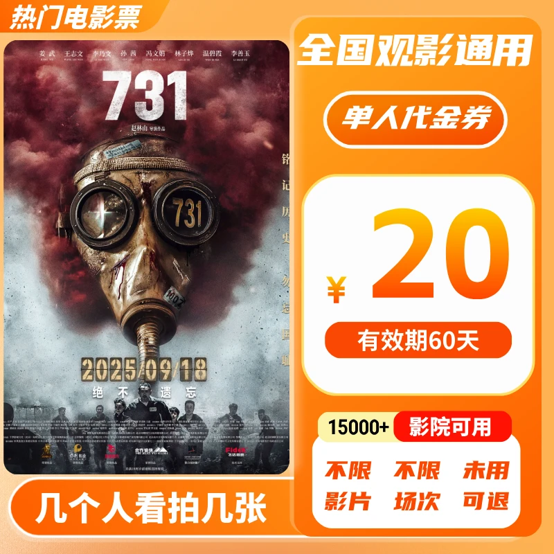 【731电影票团票】20元单人电影票优惠券电影票抖音团票