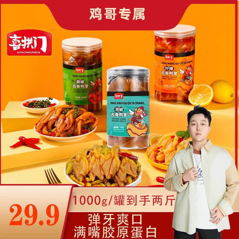 【鸡哥专属】【京东快递】喜拱门柠檬酸辣味藤椒味无骨鸭掌1000g/罐