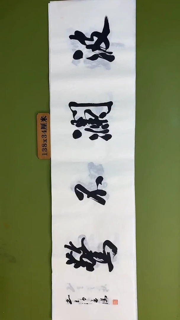 书法书法 张若鸿 尺寸138cm*34cm