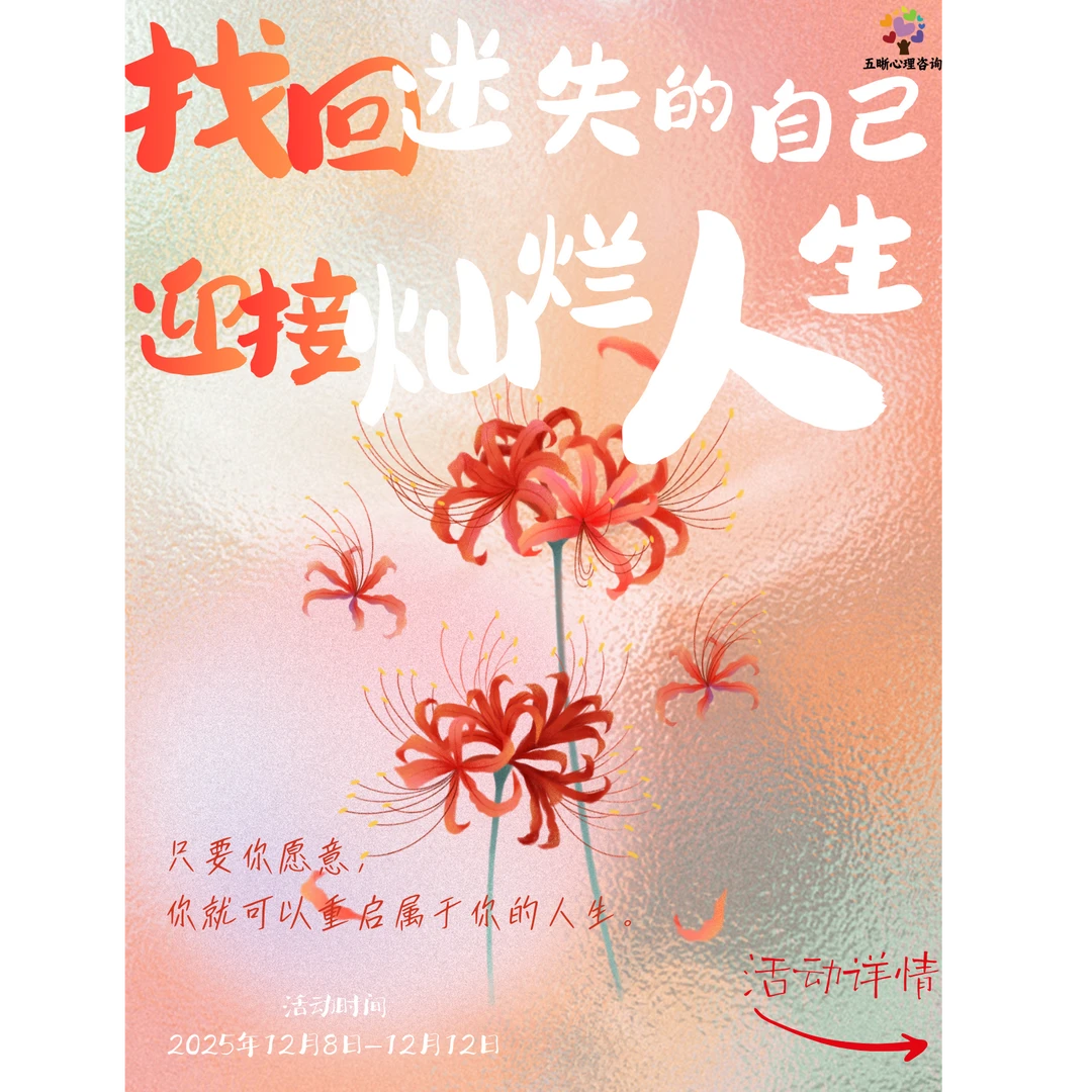 找回迷失的自己，迎接灿烂人生体验式疗愈工作坊