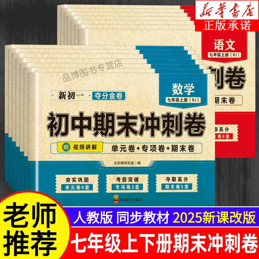 2025尖子生初中期末冲刺卷七年级上下册人教版全解专项练习题正版