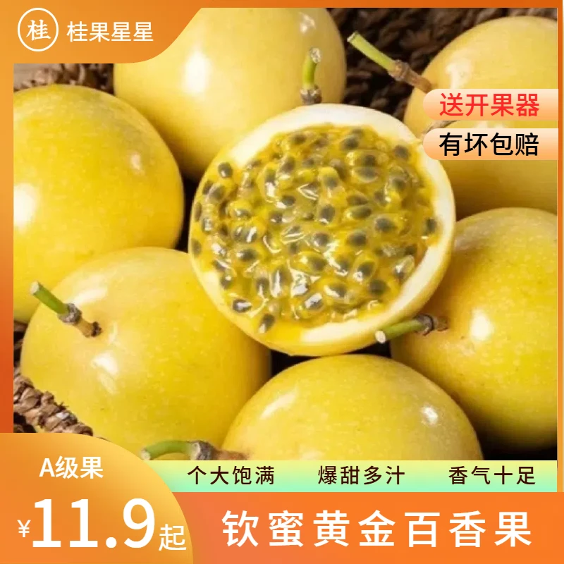 【只卖正宗的】正宗钦蜜黄金百香果  新鲜时令水果 产地直发 香甜