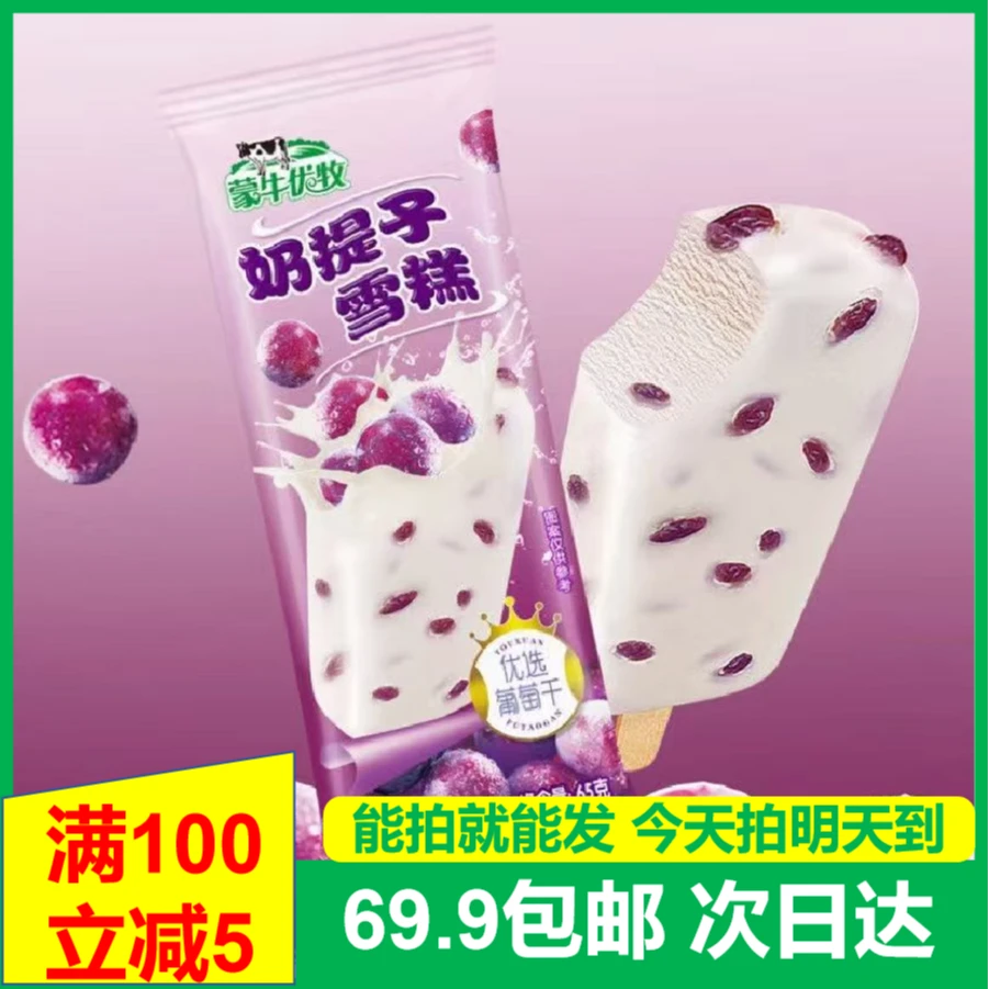 (5支)蒙牛优牧奶提子雪糕冰淇淋次日达送货上门