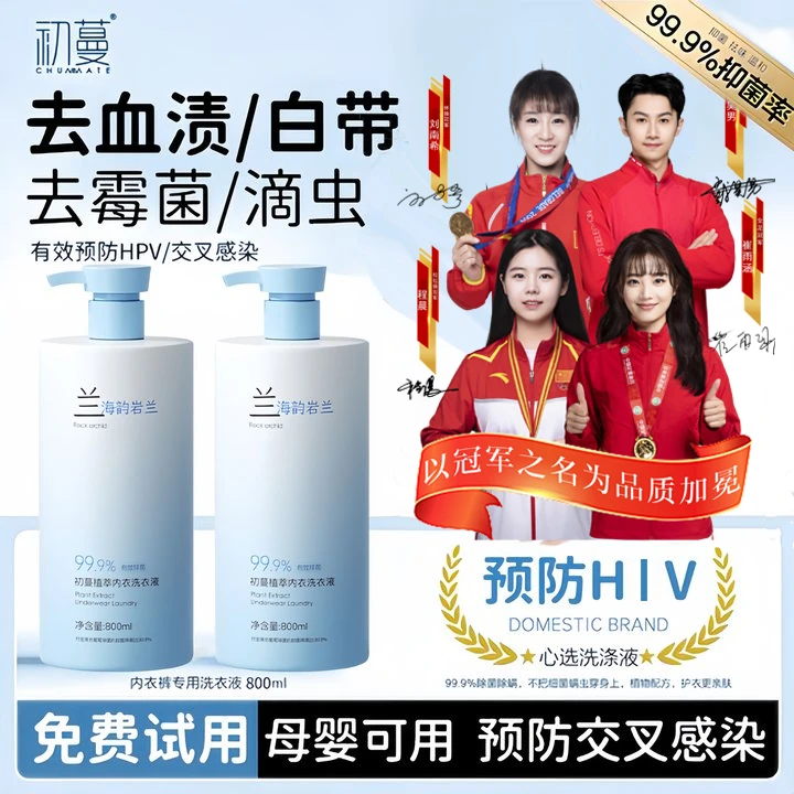 【预防HIV】内衣裤洗衣液杀菌抑菌99%内裤专用预防交叉感染去黄血渍